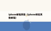 iphone邮箱其他（iphone绑定其他邮箱）