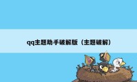 qq主题助手破解版（主题破解）