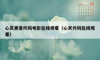 心灵黑客代码电影在线观看（心灵代码在线观看）