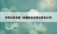 开房记录出国（出国的无犯罪记录怎么开）