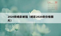 2020款皓影邮箱（皓影2020款价格图片）