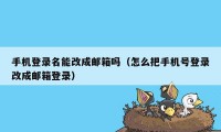 手机登录名能改成邮箱吗（怎么把手机号登录改成邮箱登录）