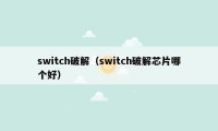 switch破解（switch破解芯片哪个好）