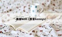 黑客keil（黑客kennys）