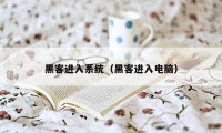 黑客进入系统（黑客进入电脑）