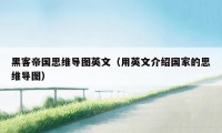 黑客帝国思维导图英文（用英文介绍国家的思维导图）