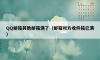 QQ邮箱其他邮箱满了（邮箱对方收件箱已满）