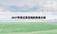 2017开房记录文档的简单介绍