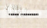 不谓离破解（不谓离破解版最新）