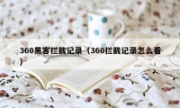 360黑客拦截记录（360拦截记录怎么看）