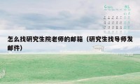 怎么找研究生院老师的邮箱（研究生找导师发邮件）