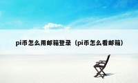 pi币怎么用邮箱登录（pi币怎么看邮箱）