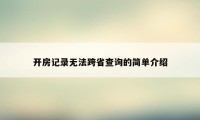 开房记录无法跨省查询的简单介绍