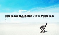 网暴事件频发亟待破解（2018年网暴事件）