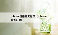 iphone伤感聊天记录（iphone 聊天记录）