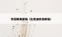 校招联展邮箱（比亚迪校招邮箱）