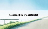 hostease邮箱（host邮箱注册）