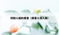 控制人脑的黑客（黑客入侵人脑）