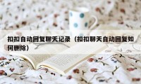 扣扣自动回复聊天记录（扣扣聊天自动回复如何删除）