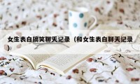 女生表白搞笑聊天记录（和女生表白聊天记录）