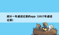 统计一年通话记录的app（2017年通话记录）