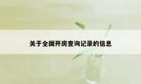 关于全国开房查询记录的信息