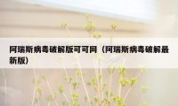 阿瑞斯病毒破解版可可网（阿瑞斯病毒破解最新版）