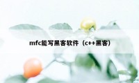 mfc能写黑客软件（c++黑客）