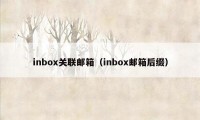 inbox关联邮箱（inbox邮箱后缀）