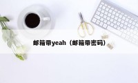 邮箱带yeah（邮箱带密码）