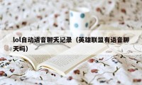 lol自动语音聊天记录（英雄联盟有语音聊天吗）