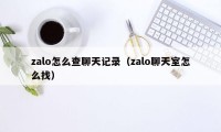 zalo怎么查聊天记录（zalo聊天室怎么找）