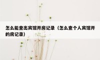 怎么能查出宾馆开房记录（怎么查个人宾馆开的房记录）