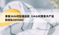 黑客24小时在线追款（24小时黑客大户追款团队805388）