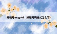 邮箱号magnet（邮箱号码格式怎么写）