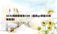 GZ火线破解版免CDK（最新gz穿越火线破解版）