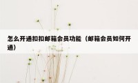 怎么开通扣扣邮箱会员功能（邮箱会员如何开通）