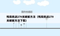 残局挑战270关破解方法（残局挑战270关破解方法下载）