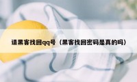 请黑客找回qq号（黑客找回密码是真的吗）