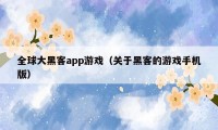 全球大黑客app游戏（关于黑客的游戏手机版）