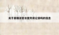 关于离婚法官会查开房记录吗的信息