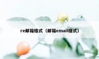 re邮箱格式（邮箱email格式）