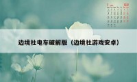 边境社电车破解版（边境社游戏安卓）