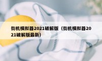 街机模拟器2021破解版（街机模拟器2021破解版最新）