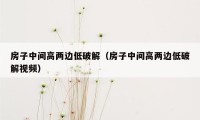 房子中间高两边低破解（房子中间高两边低破解视频）