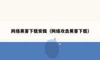 网络黑客下载安裁（网络攻击黑客下载）