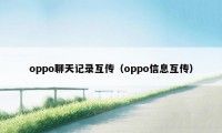 oppo聊天记录互传（oppo信息互传）