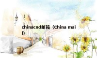 chinacnd邮箱（China mail）