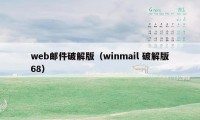 web邮件破解版（winmail 破解版68）