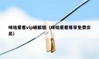 咪咕爱看vip破解版（咪咕爱看尊享免费会员）